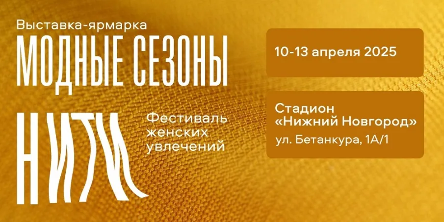 АНО «Доверие» и выставочная компания «Узорочье» приглашают мастеров-ремесленников, дизайнеров и представителей легкой промышленности на выставку-ярмарку «Модные сезоны» и фестиваль женских увлечений «Нити»